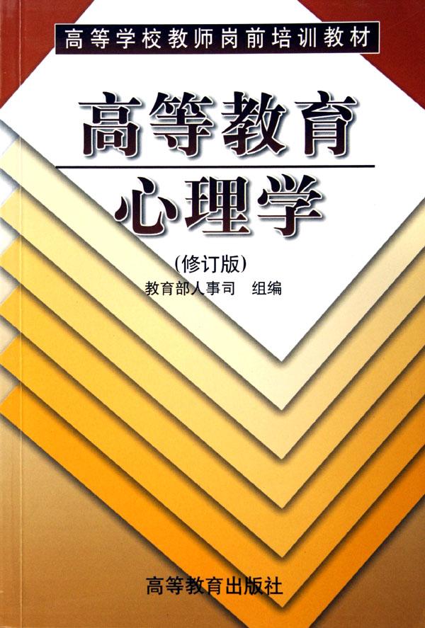 高等教育心理学