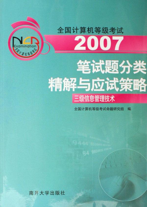 笔试题分类精解与应试策略(附光盘三级信息管