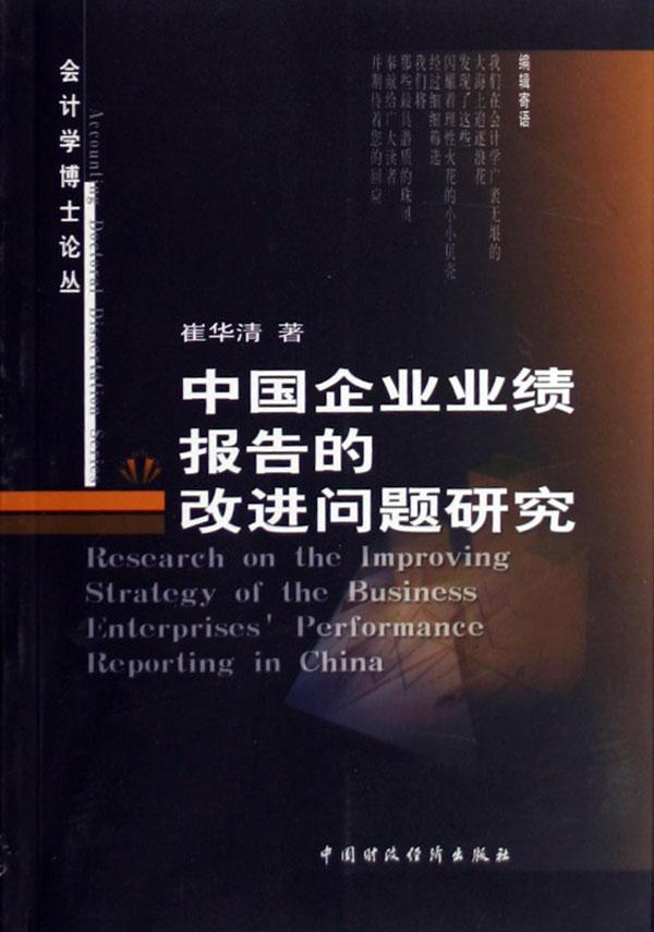 中国企业业绩报告的改进问题研究\/会计学博士