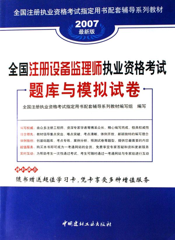 全国注册设备监理师执业资格考试题库与模拟试