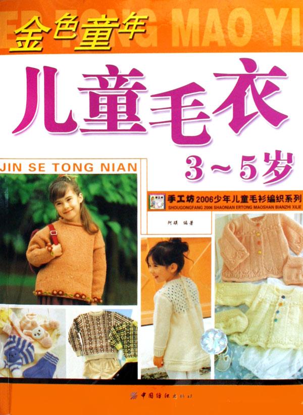 金色童年儿童<em>毛衣</em>(3-5岁)/手工坊2006少年儿童