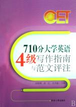 710分大学英语4级写作指南与范文评注
