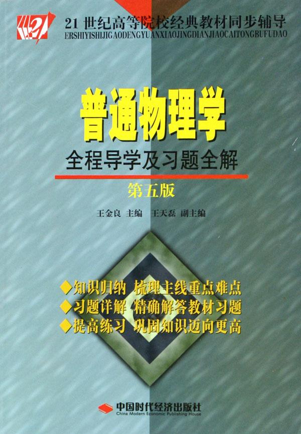 普通物理学全程导学及习题全解(第5版21世纪高
