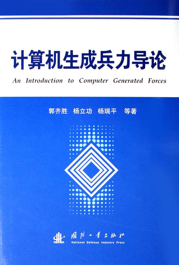 计算机生成兵力导论(精)