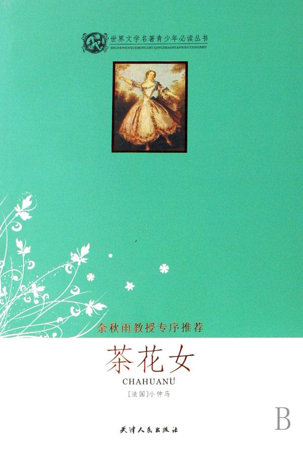 <em>茶花女</em>/世界文学<em>名著</em>青少年必读丛书_文化读书