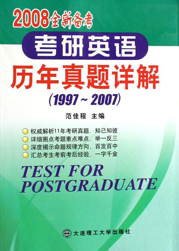 2008全新备考考研英语历年真题详解(1997-20