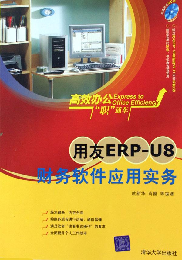 用友erp-u8财务软件应用实务(附光盘)