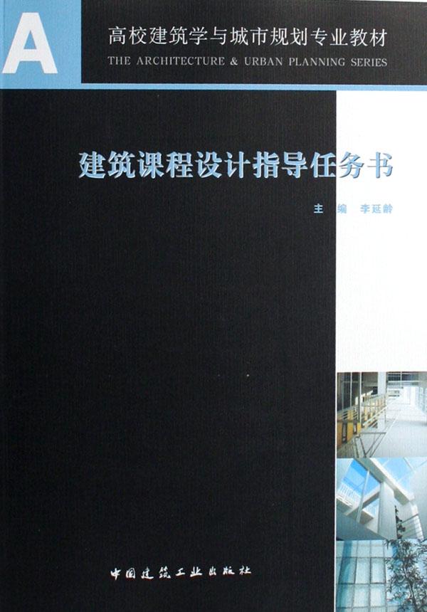 建筑课程设计指导任务书(高校建筑学与城市规