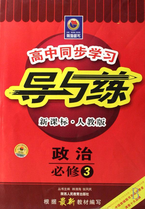 政治(必修3新课标人教版)\/高中同步学习导与练