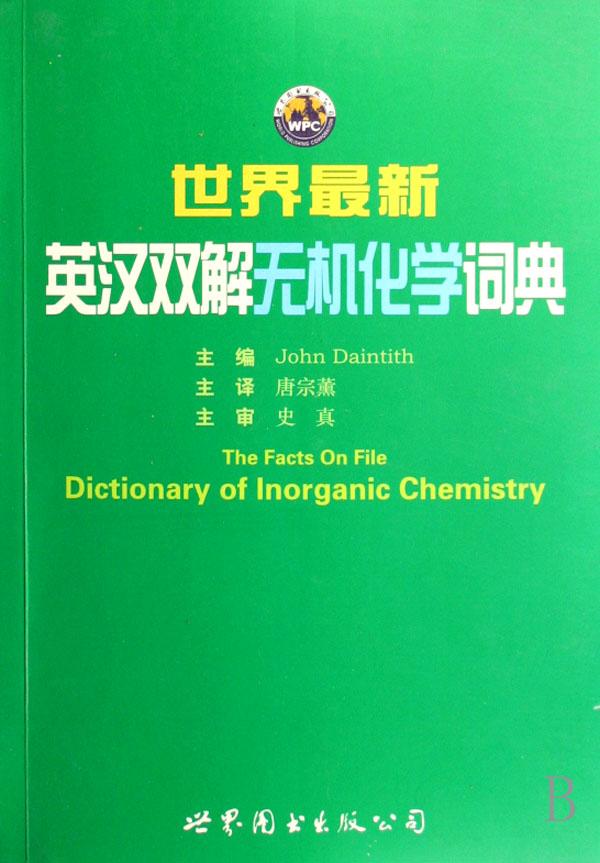 世界最新英汉双解无机化学词典