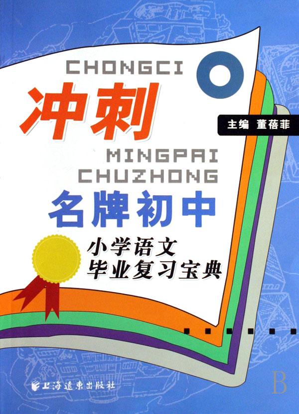 小学语文毕业复习宝典\/冲刺名牌初中