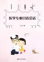 医学专业日语会话