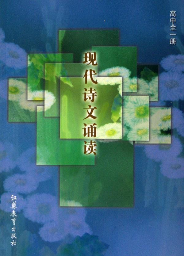 现代<em>诗文诵读</em>(高中全1册)_文化读书频道_新浪