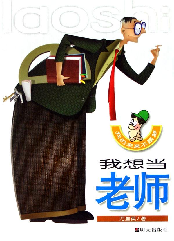 {我想做老师}.