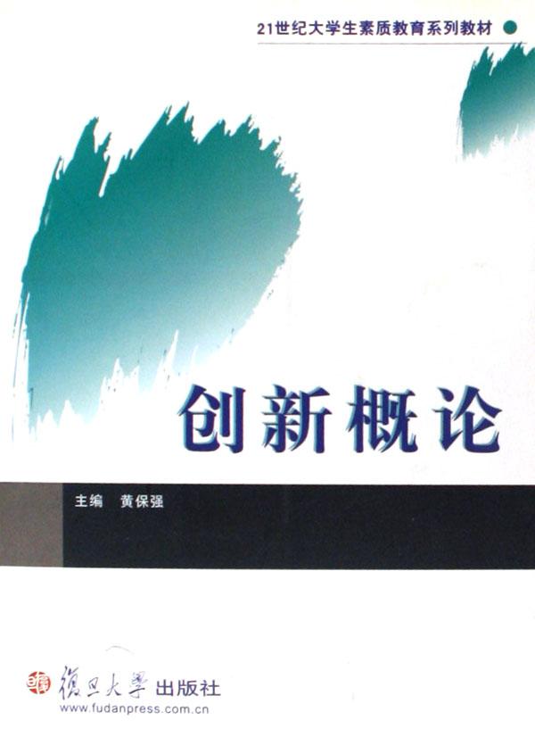 创新概论(21世纪大学生素质教育系列教材)