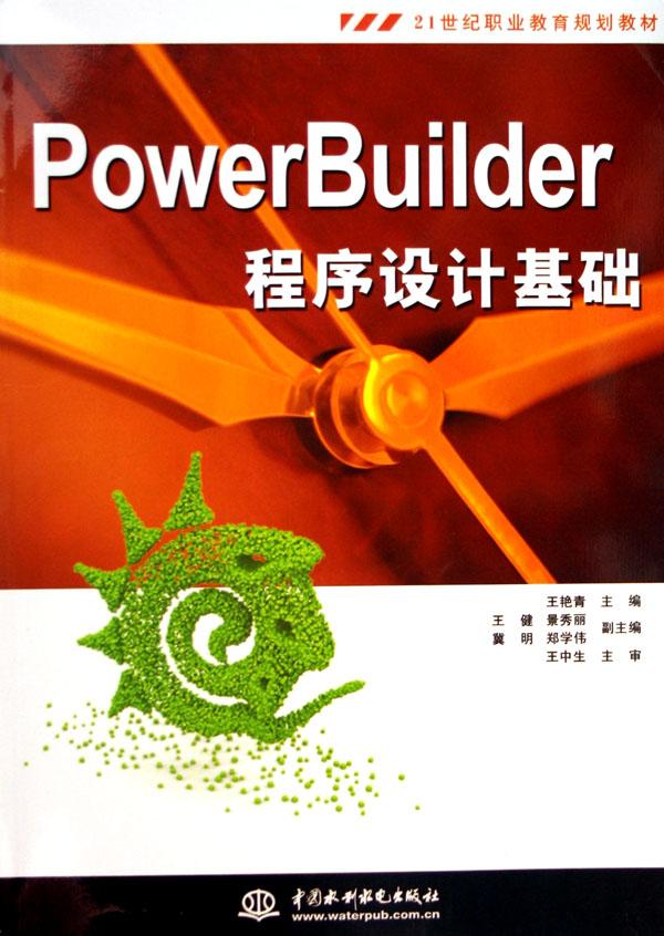 PowerBuilder程序设计基础(21世纪职业教育规