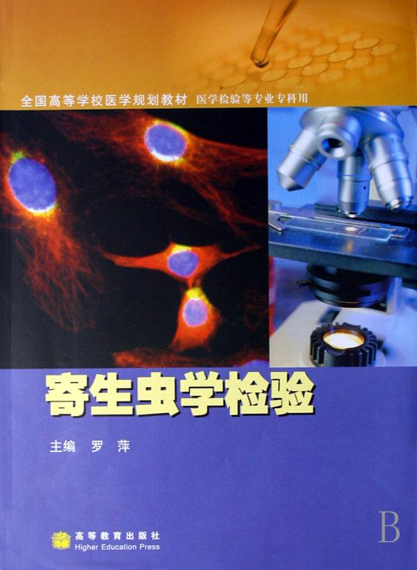 寄生虫学检验(医学检验等专业专科用全国高等