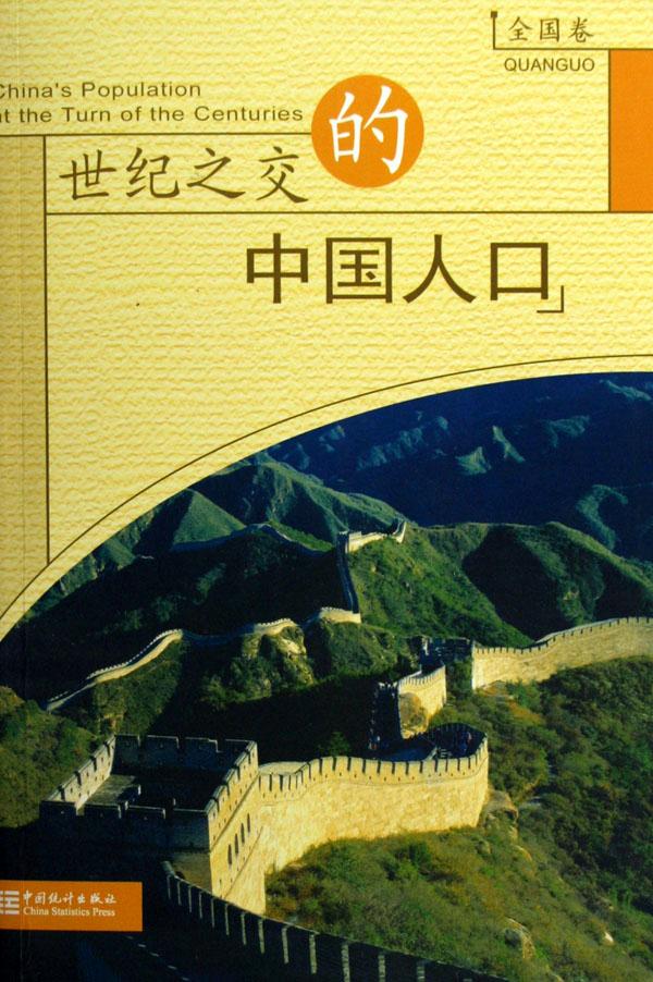 世纪之交的中国人口_君子之交淡如水图片