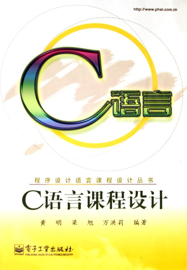 C语言课程设计\/程序设计语言课程设计丛书