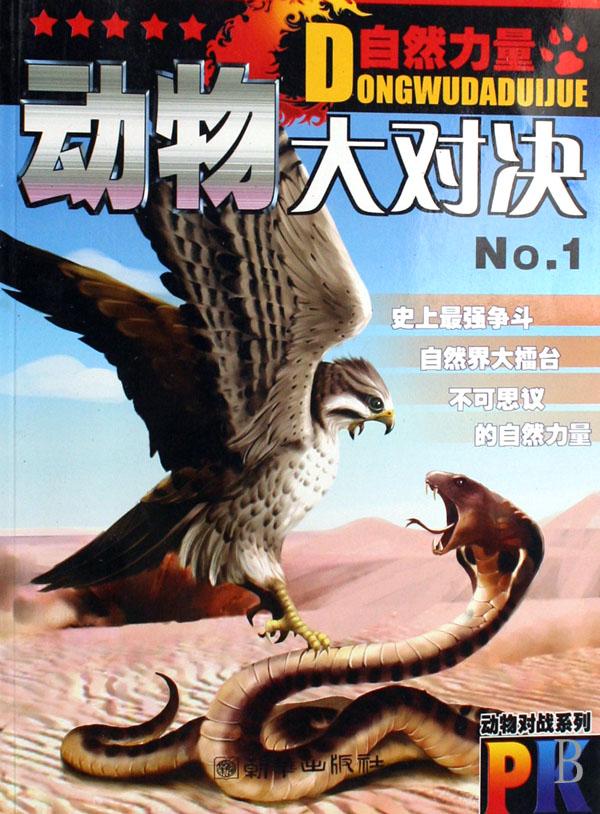 动物大对决全集_动物大对决(No.1)\/动物对战系