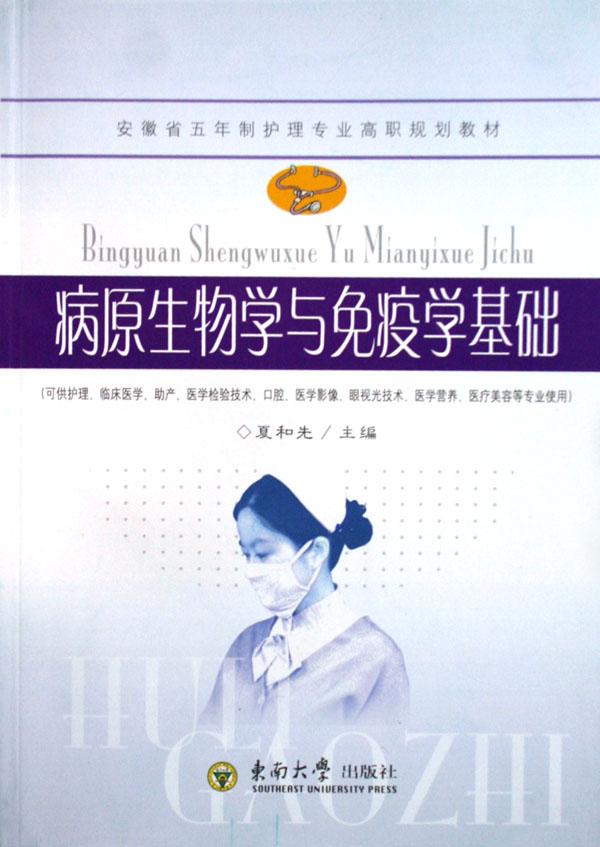 病原生物学与免疫学基础(可供护理临床医学助