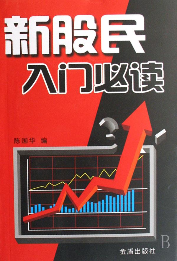 新股民入门必读