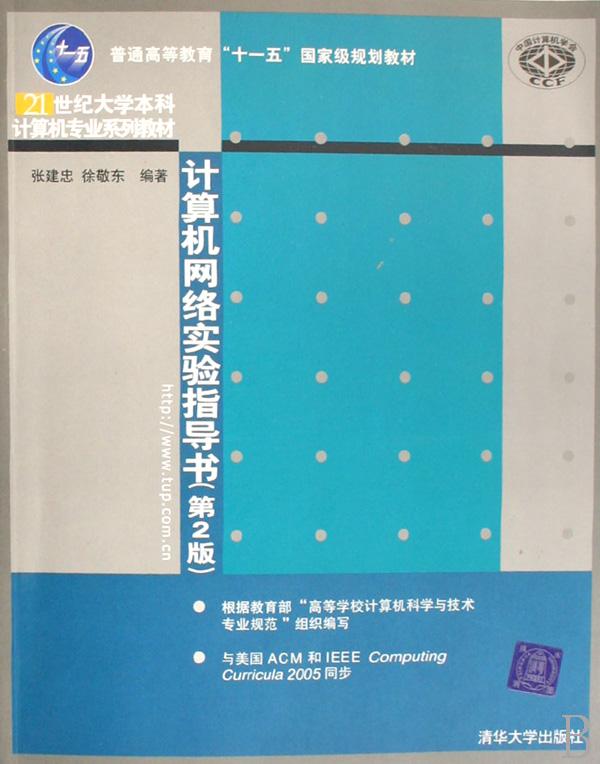 计算机网络实验指导书(21世纪大学本科计算机