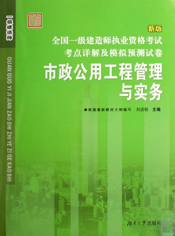 市政公用工程管理与实务(新版全国一级建造师