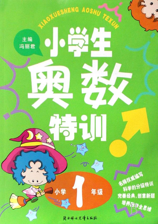 小学生奥数特训(1年级)