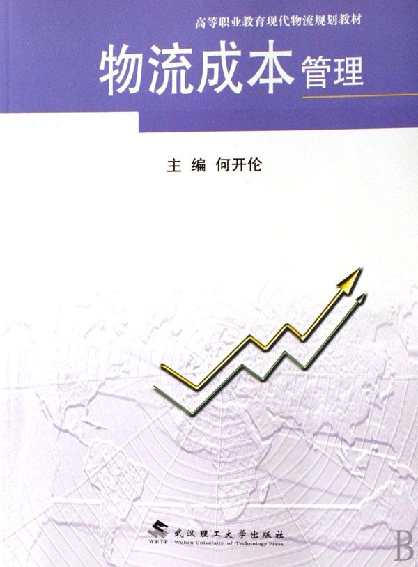 物流成本管理(高等职业教育现代物流规划教材