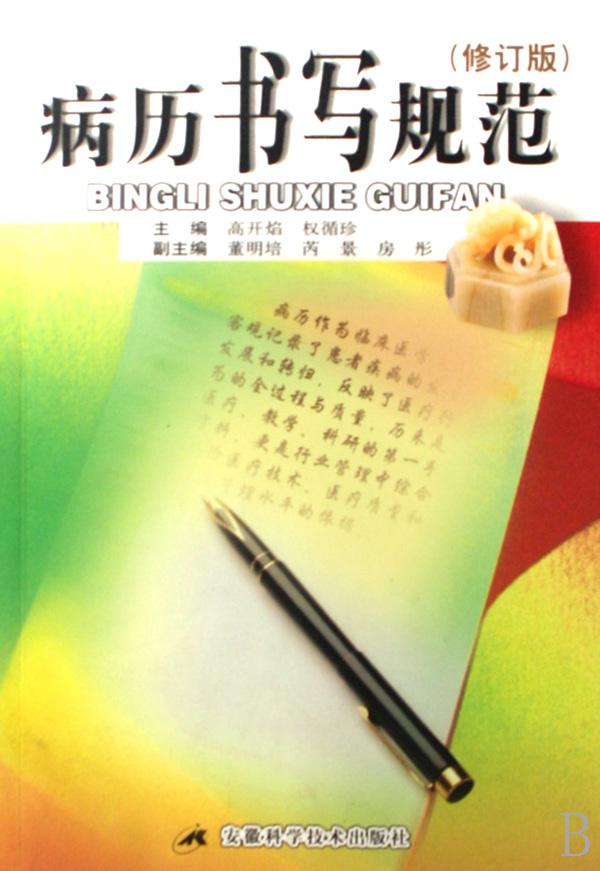 病历书写规范(修订版)