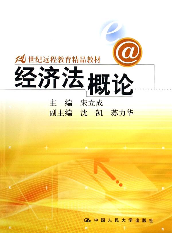 经济法概论(附光盘21世纪远程教育精品教材)