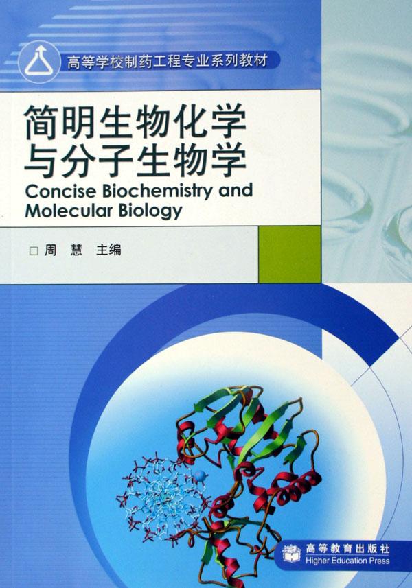 简明生物化学与分子生物学(高等学校制药工程