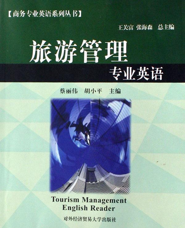 旅游管理专业英语\/商务专业英语系列丛书