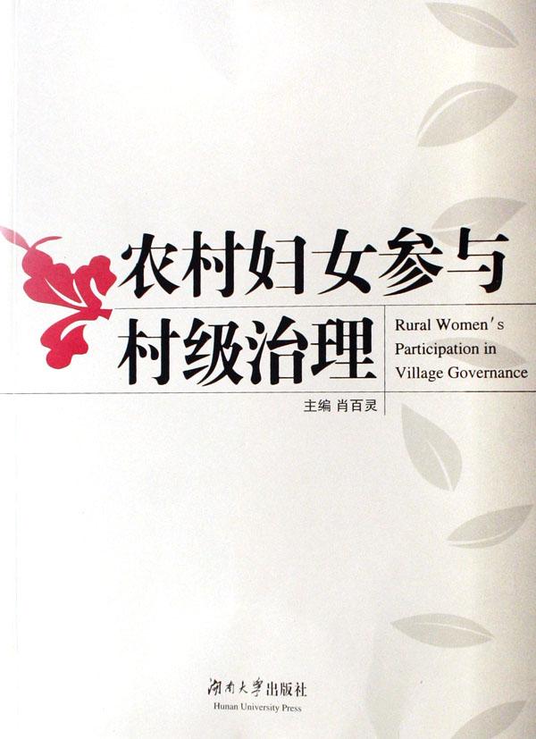 <em>农村妇女参与村级治理</em>_文化读书频道_新浪网