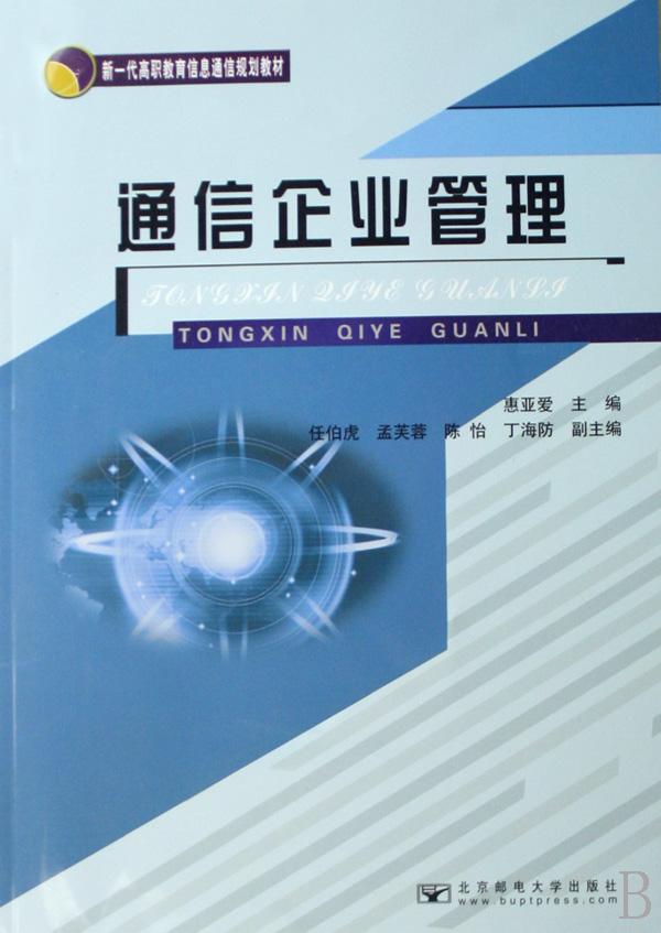 通信企业管理(新一代高职教育信息通信规划教