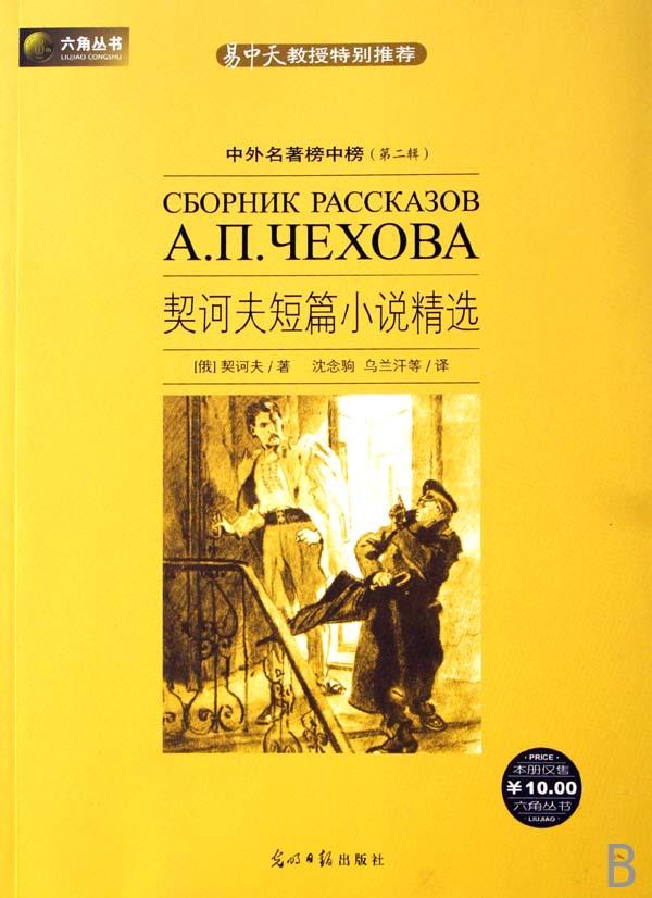 契诃夫短篇小说精选\/中外名著榜中榜
