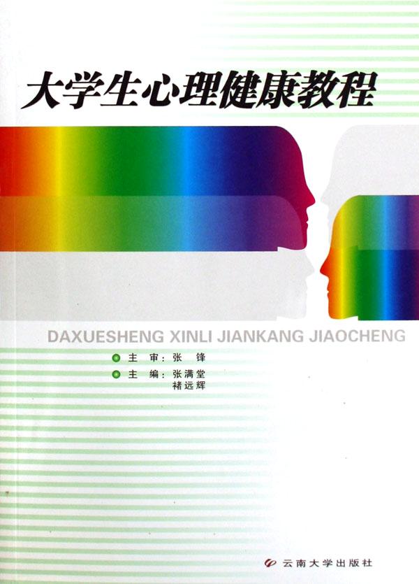 大学生心理健康教程图片