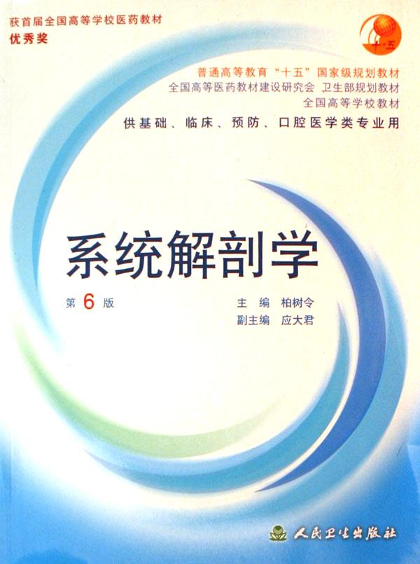 系统解剖学(供基础临床预防口腔医学类专业用