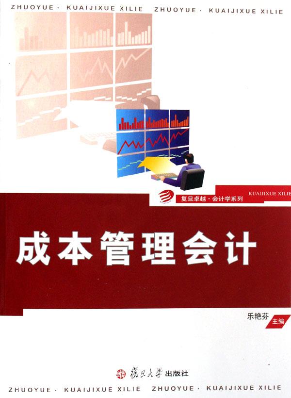 成本管理会计\/复旦卓越会计学系列