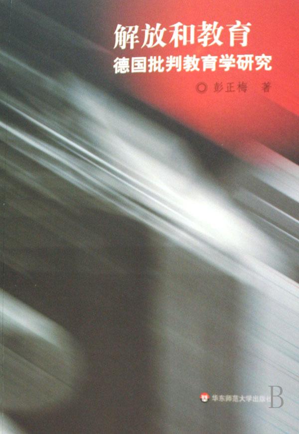 解放与教育(德国批判教育学研究)