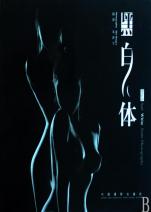 黑白<em>人体</em>_文化读书频道_新浪网