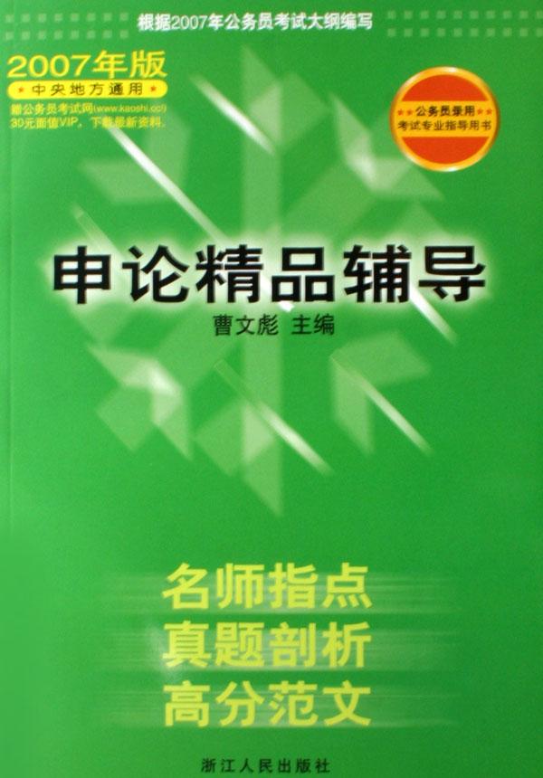 申论精品辅导(2007年版中央地方通用)
