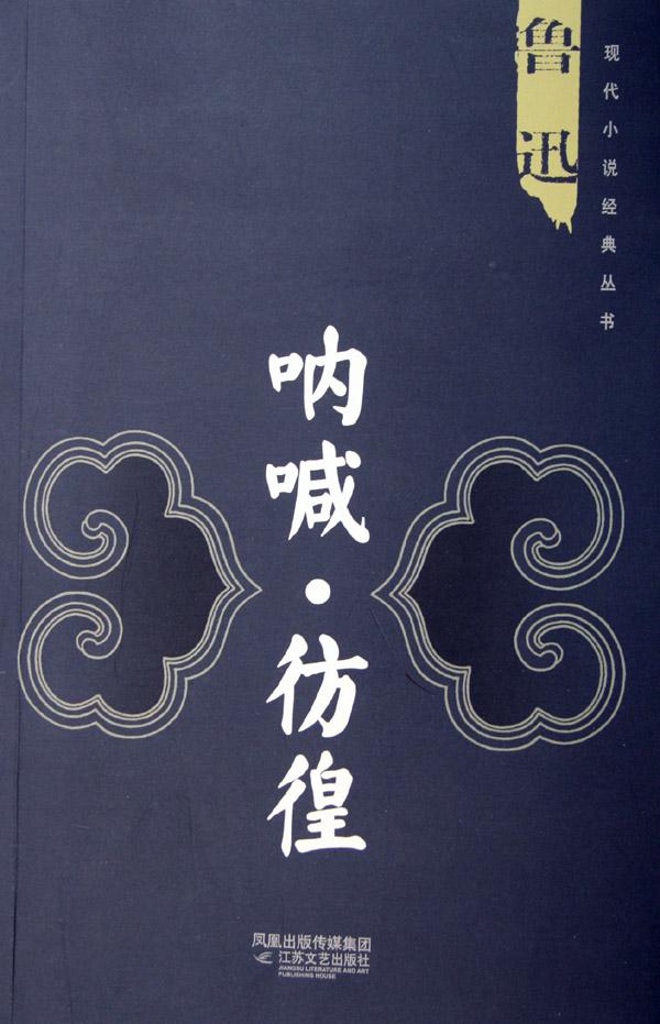 呐喊彷徨/<em>现代小说</em>经典丛书_文化读书频道_新