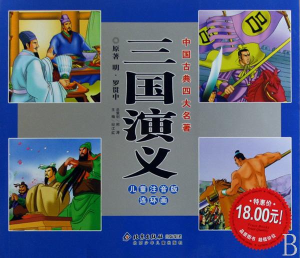 三国演义少儿版动画片分享展示