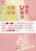 <em>一个外企女秘书的日记</em>_文化读书频道_新浪网