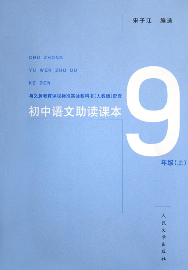 初中语文助读课本(9上)