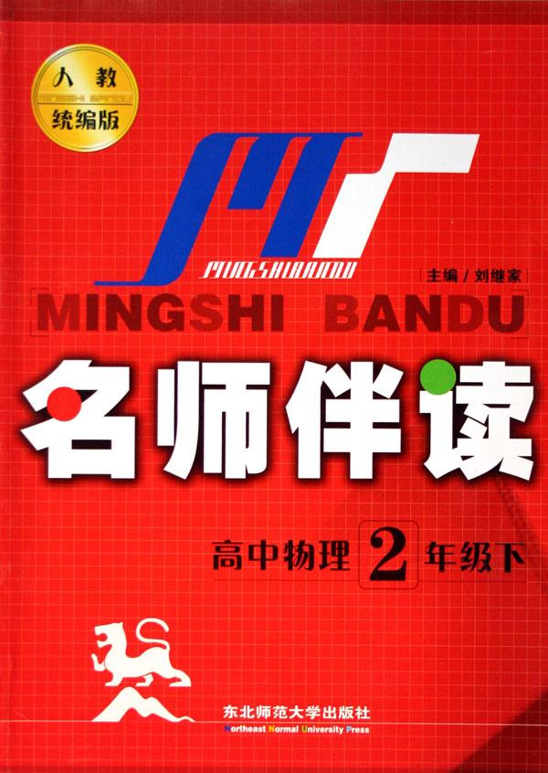 高中物理(2下人教统编版)\/名师伴读
