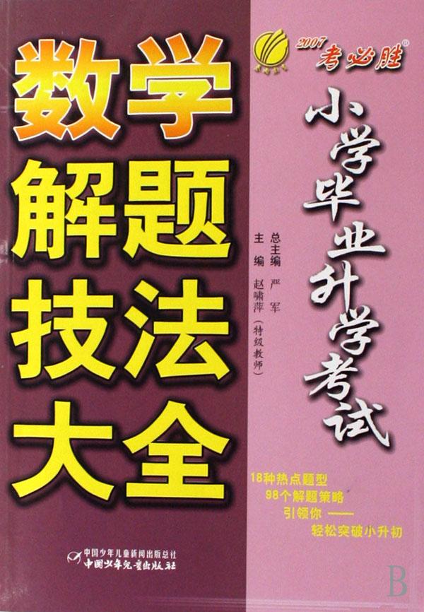 小学毕业升学考试数学解题技法大全(2007考必