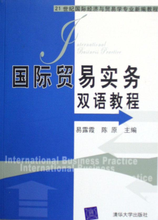 21世纪国际经济与贸易学专_国际贸易实务 21世纪国际经济与贸易学专业新编教程(2)